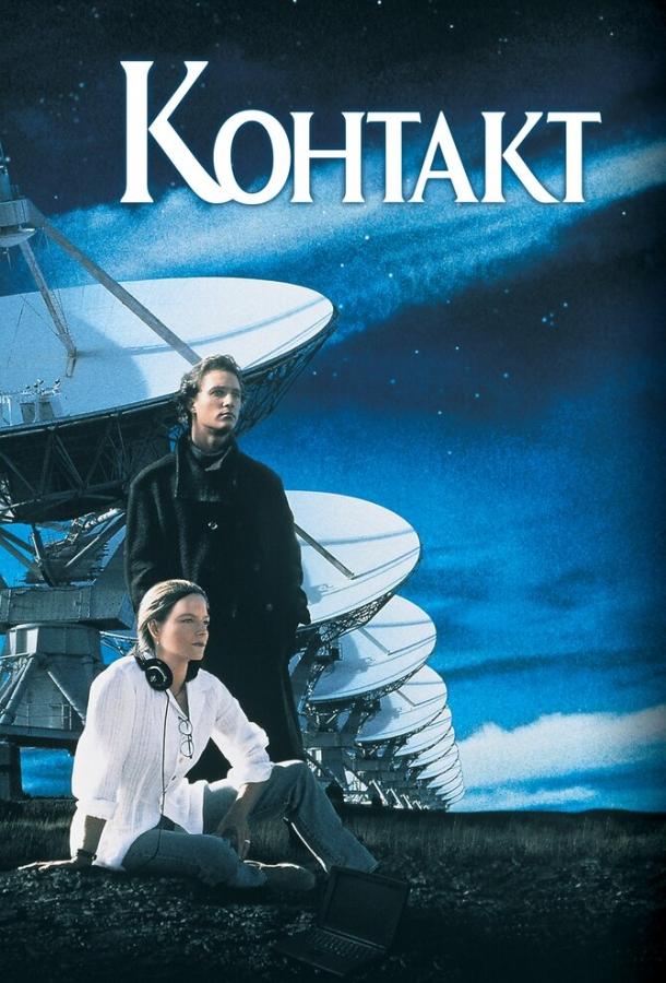 Фильм Контакт 1997 года смотреть онлайн с Мэттью МакКонахи и Джейком Бьюзи