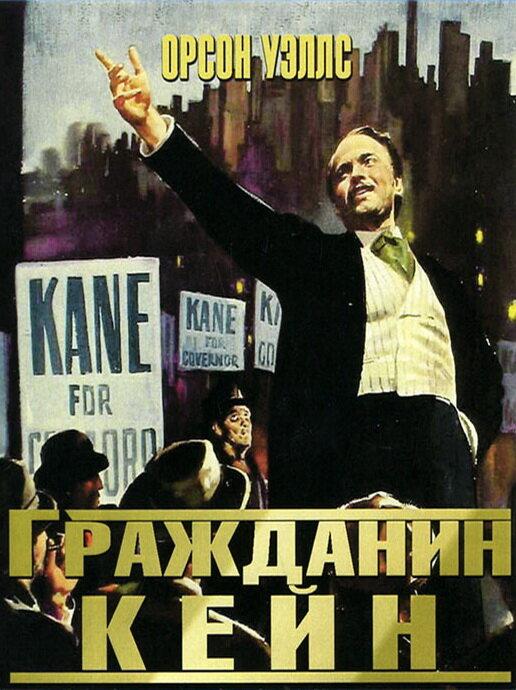 Фильм Гражданин Кейн (1941) смотреть онлайн в качестве FHD