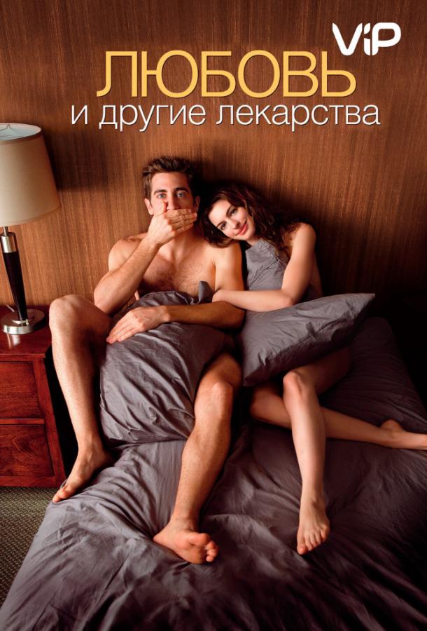 Фильм Любовь и другие лекарства 2010 смотреть онлайн в хорошем качестве