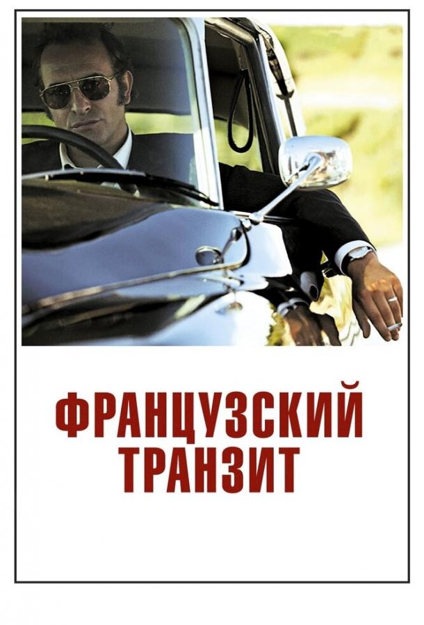 Фильм Французский транзит (2014) смотреть онлайн бесплатно