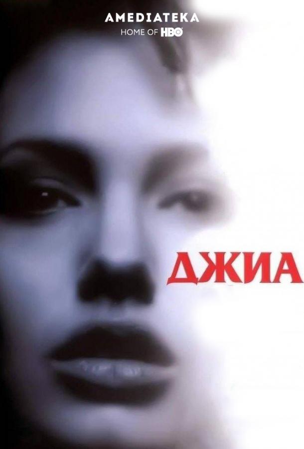 Фильм Джиа (1998) - смотрите онлайн в хорошем качестве